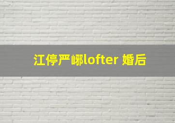 江停严峫lofter 婚后